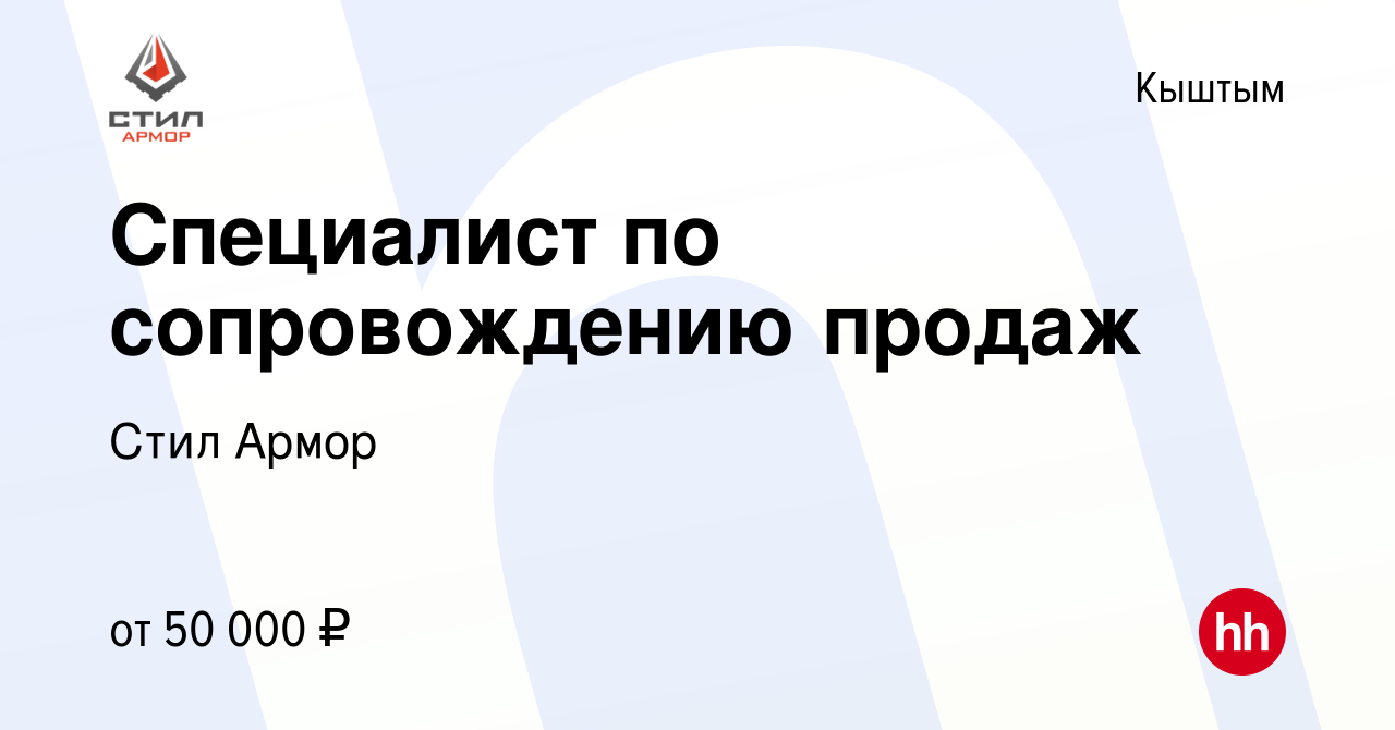 Вакансия Специалист по сопровождению продаж в Кыштыме, работа в компании  Стил Армор