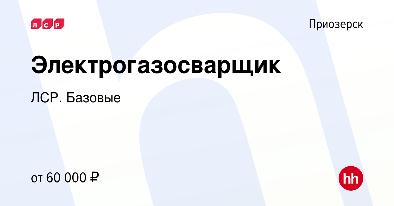 Вакансия Электрогазосварщик в Приозерске, работа в компании ЛСР. Базовые  (вакансия в архиве c 7 марта 2024)