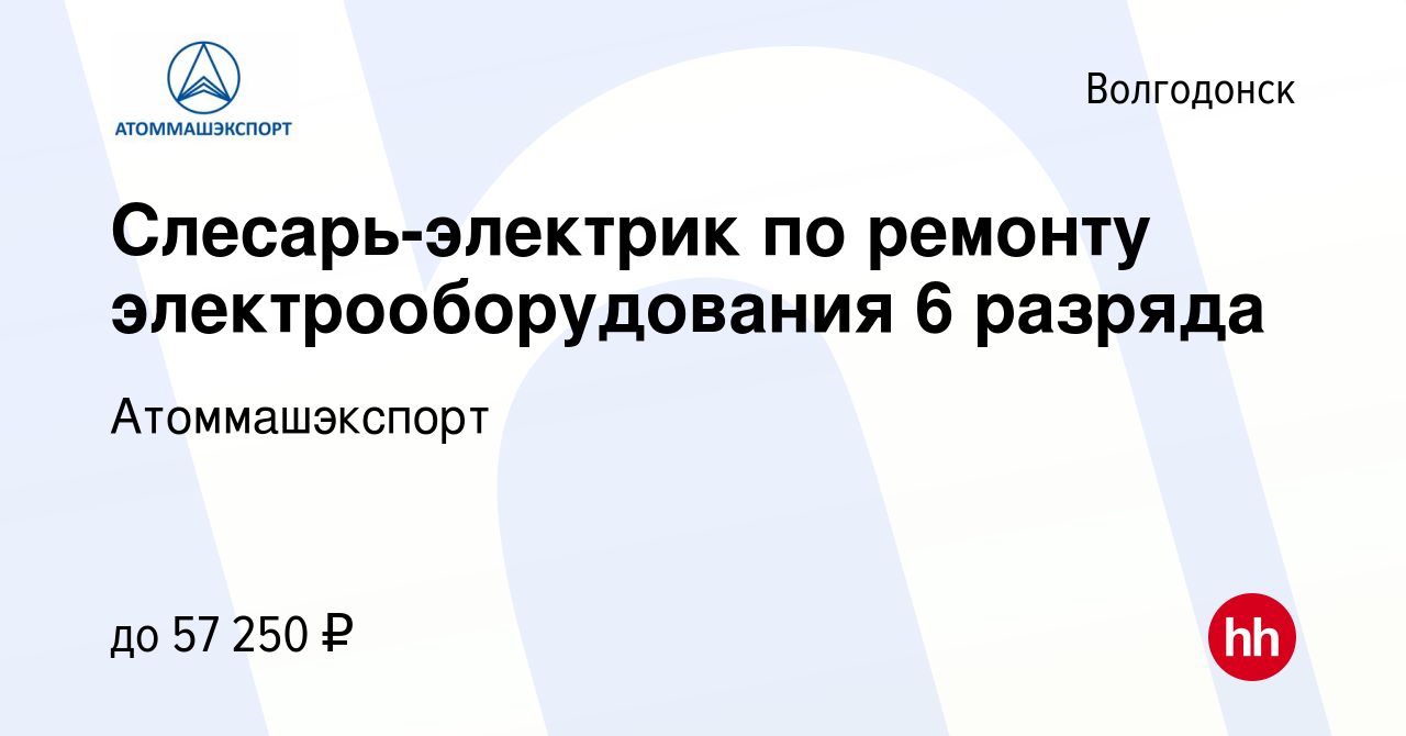 Вакансия Слесарь-электрик по ремонту электрооборудования 6 разряда в  Волгодонске, работа в компании Атоммашэкспорт