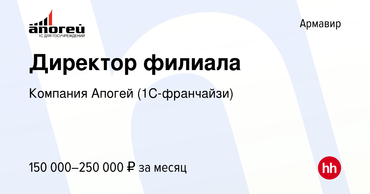 Вакансия Директор филиала в Армавире, работа в компании Компания Апогей  (1С-франчайзи) (вакансия в архиве c 7 марта 2024)