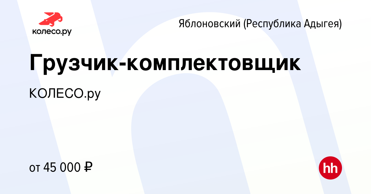 Вакансия Грузчик-комплектовщик в Яблоновском (Республика Адыгея), работа в  компании КОЛЕСО.ру (вакансия в архиве c 28 марта 2024)