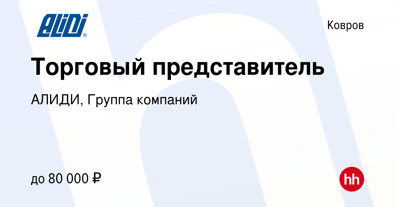 Вакансия Торговый представитель в Коврове, работа в компании АЛИДИ, Группа  компаний (вакансия в архиве c 3 апреля 2024)