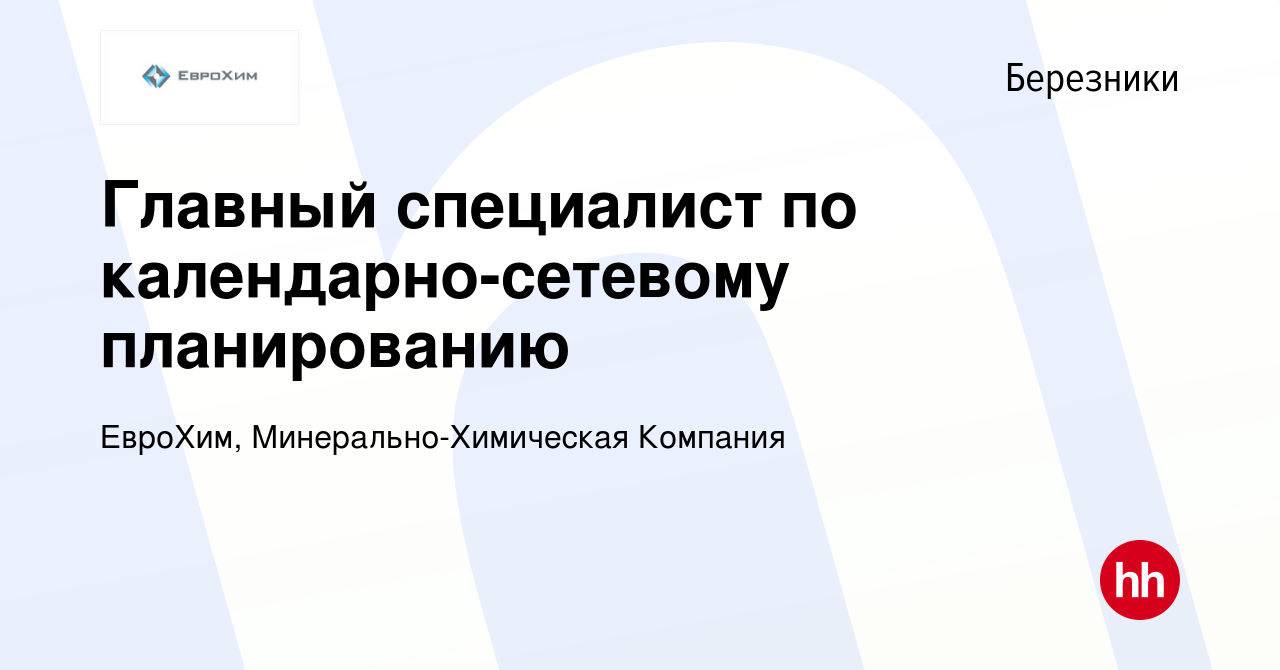 Вакансия Главный специалист по календарно-сетевому планированию в  Березниках, работа в компании ЕвроХим, Минерально-Химическая Компания  (вакансия в архиве c 7 марта 2024)