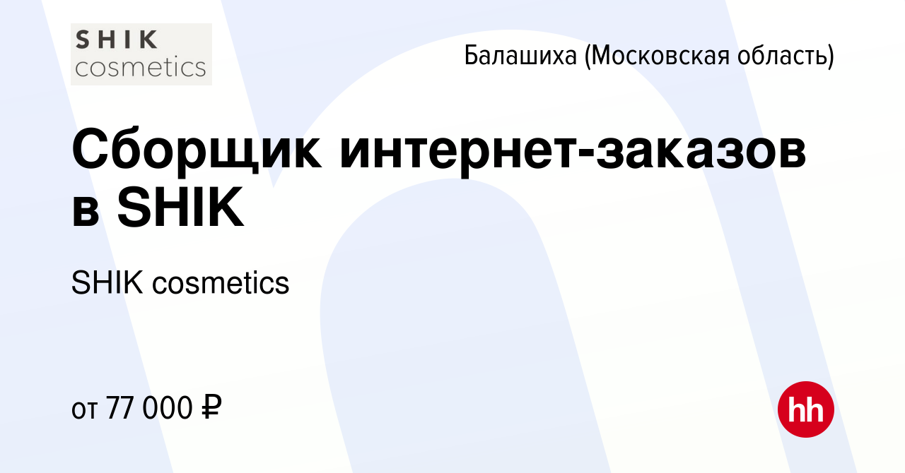 Вакансия Сборщик интернет-заказов в SHIK в Балашихе, работа в компании SHIK  Company (вакансия в архиве c 6 апреля 2024)