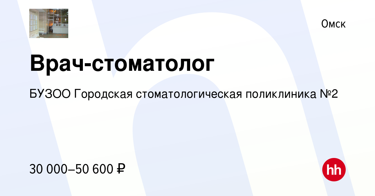 Вакансия Врач-стоматолог в Омске, работа в компании БУЗОО Городская  стоматологическая поликлиника №2