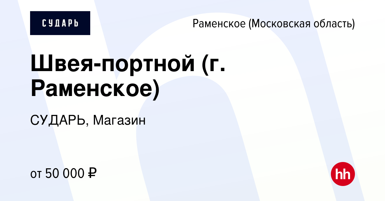 Вакансия Швея-портной (г. Раменское) в Раменском, работа в компании СУДАРЬ,  Магазин (вакансия в архиве c 30 апреля 2024)