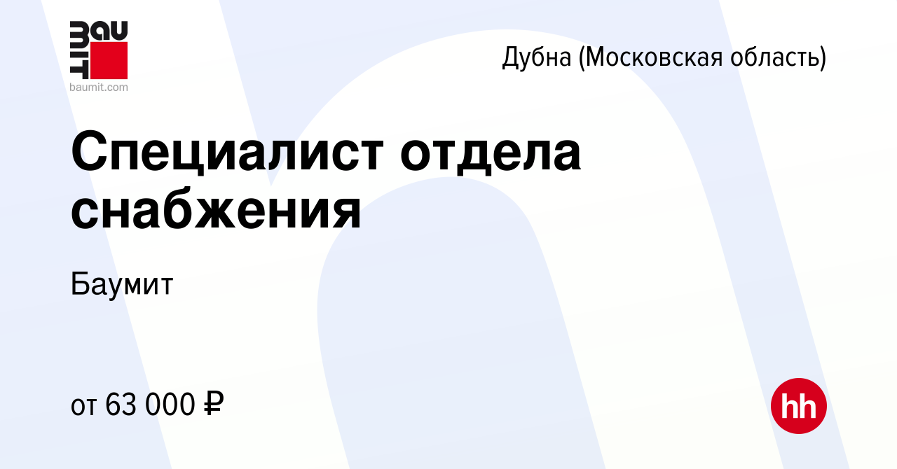 Вакансия Специалист отдела снабжения в Дубне, работа в компании Баумит  (вакансия в архиве c 7 марта 2024)