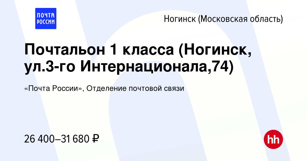 Вакансия Почтальон 1 класса (Ногинск, ул.3-го Интернационала,74) в  Ногинске, работа в компании «Почта России», Отделение почтовой связи  (вакансия в архиве c 7 марта 2024)