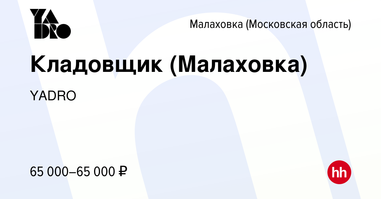 Вакансия Кладовщик (Малаховка) в Малаховке (Московская область), работа в  компании YADRO (вакансия в архиве c 13 мая 2024)