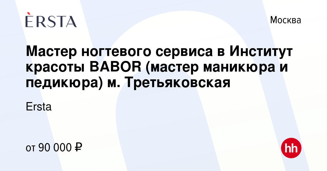 Вакансия Мастер ногтевого сервиса в Институт красоты BABOR (мастер маникюра  и педикюра) м. Третьяковская в Москве, работа в компании Ersta (вакансия в  архиве c 8 мая 2024)