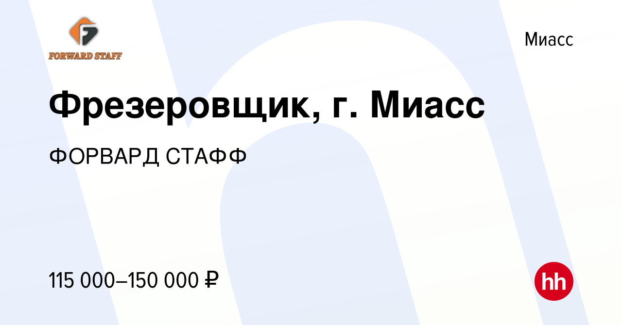 Вакансия Фрезеровщик, г. Миасс в Миассе, работа в компании ФОРВАРД СТАФФ