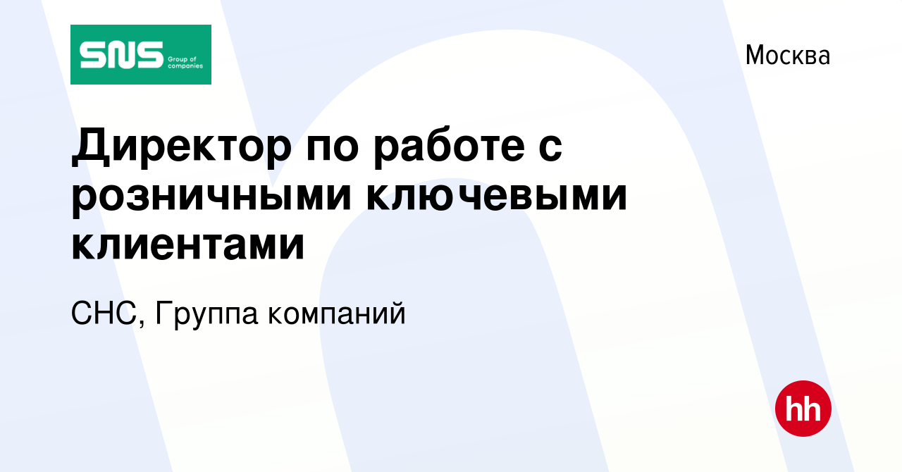 Вакансия Директор по работе с розничными ключевыми клиентами в Москве,  работа в компании СНС, Группа компаний