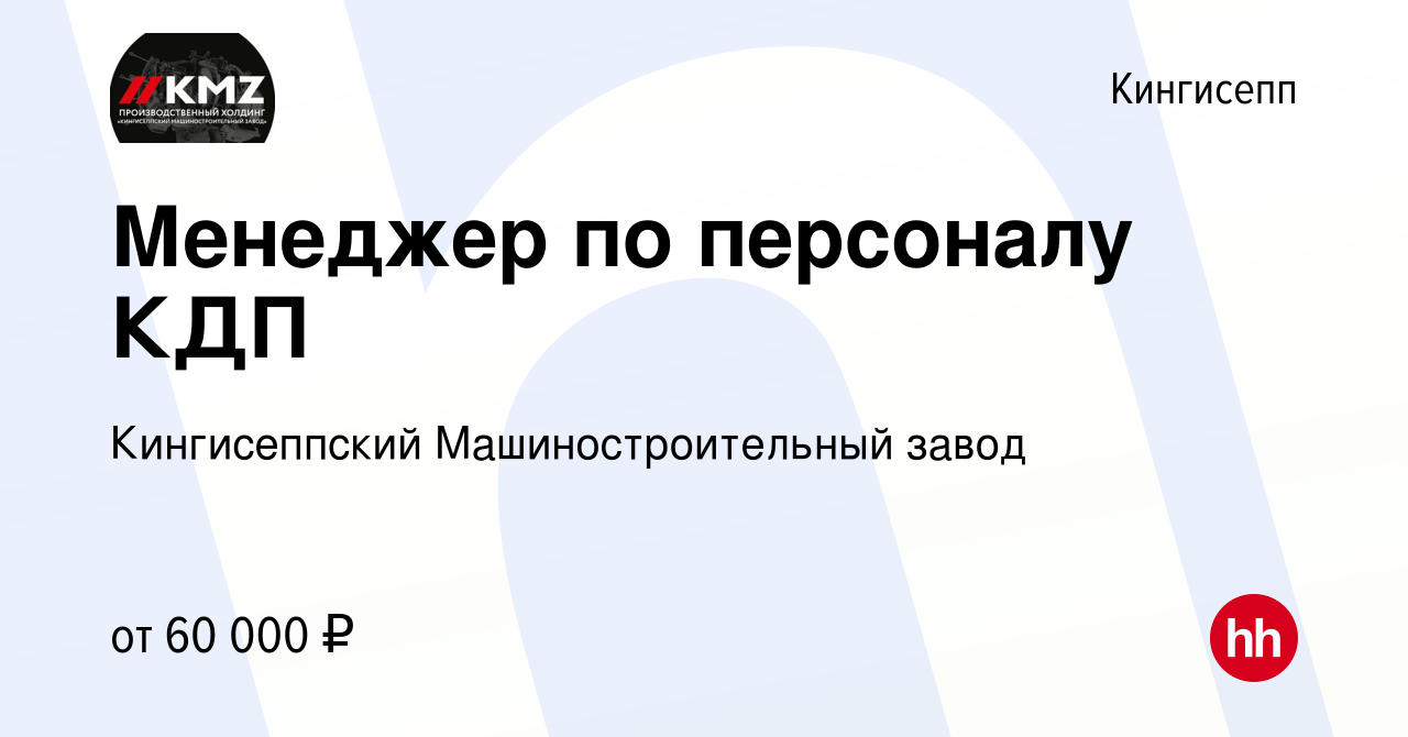 Вакансия Менеджер по персоналу КДП в Кингисеппе, работа в компании Кингисеппский  Машиностроительный завод