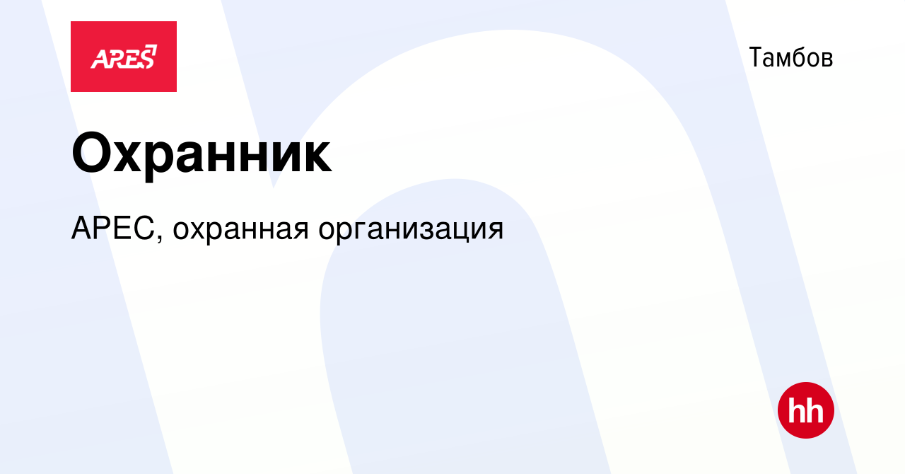 Вакансия Охранник в Тамбове, работа в компании АРЕС, охранная организация  (вакансия в архиве c 6 апреля 2024)