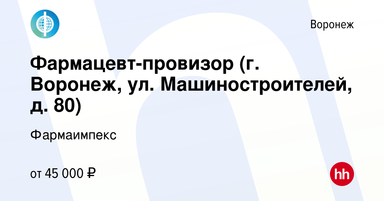 Вакансия Фармацевт-провизор (г. Воронеж, ул. Машиностроителей, д. 80) в  Воронеже, работа в компании Фармаимпекс (вакансия в архиве c 7 марта 2024)