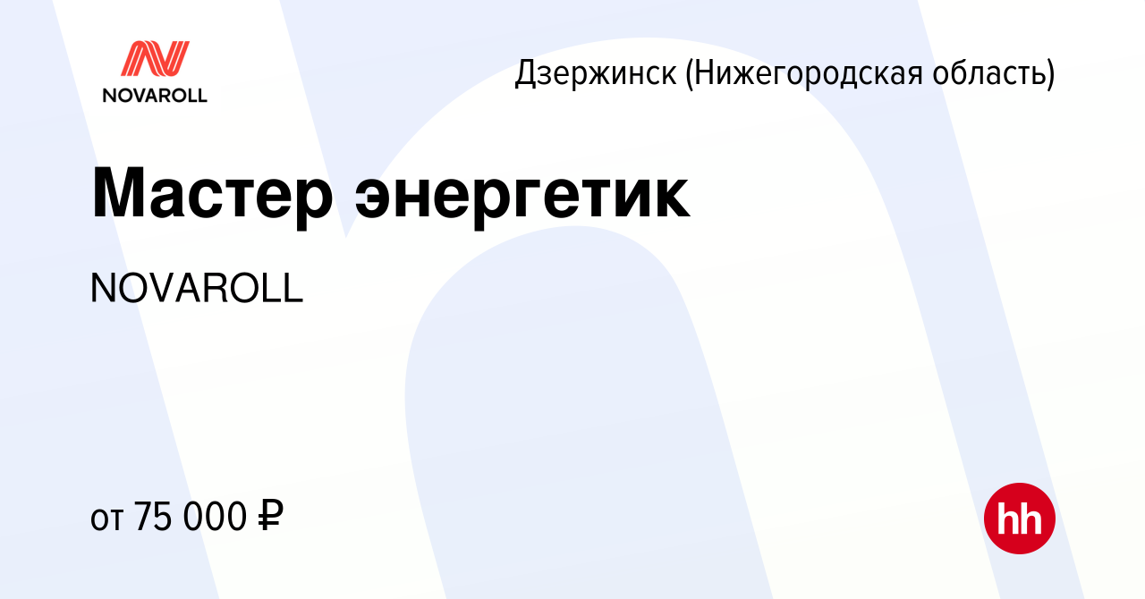 Вакансия Мастер энергетик в Дзержинске, работа в компании NOVAROLL  (вакансия в архиве c 6 мая 2024)