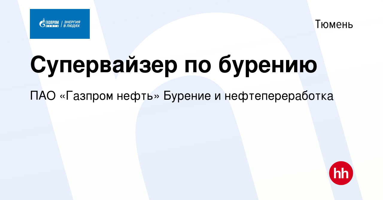 Вакансия Супервайзер по бурению в Тюмени, работа в компании ПАО «Газпром  нефть» Бурение и нефтепереработка (вакансия в архиве c 26 мая 2024)