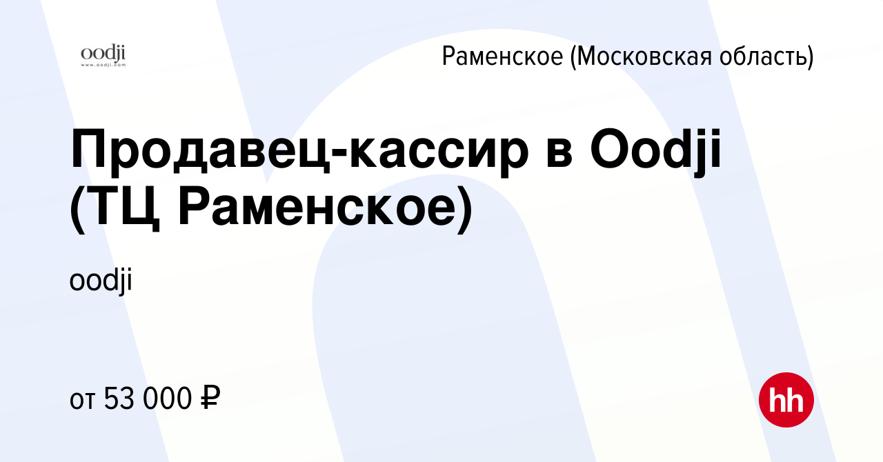 Вакансия Продавец-кассир в Oodji (ТЦ Раменское) в Раменском, работа в  компании oodji