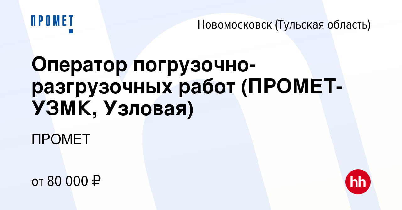 Вакансия Оператор погрузочно-разгрузочных работ (ПРОМЕТ- УЗМК, Узловая) в  Новомосковске, работа в компании ПРОМЕТ