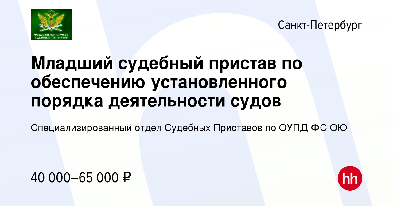 Вакансия Младший судебный пристав по обеспечению установленного порядка  деятельности судов в Санкт-Петербурге, работа в компании Специализированный отдел  Судебных Приставов по ОУПД ФС ОЮ