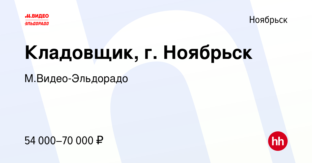 Вакансия Кладовщик, г. Ноябрьск в Ноябрьске, работа в компании  М.Видео-Эльдорадо (вакансия в архиве c 9 февраля 2024)