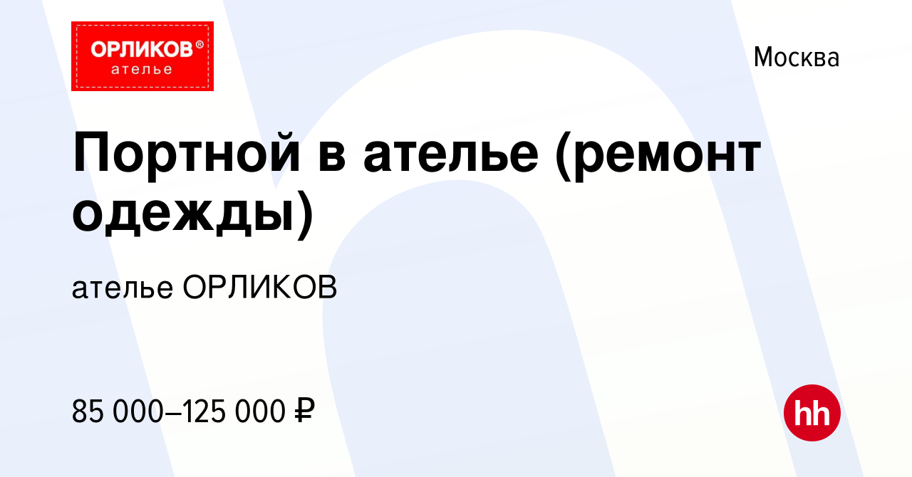 Вакансия Портной в ателье (ремонт одежды) в Москве, работа в компании ателье  ОРЛИКОВ