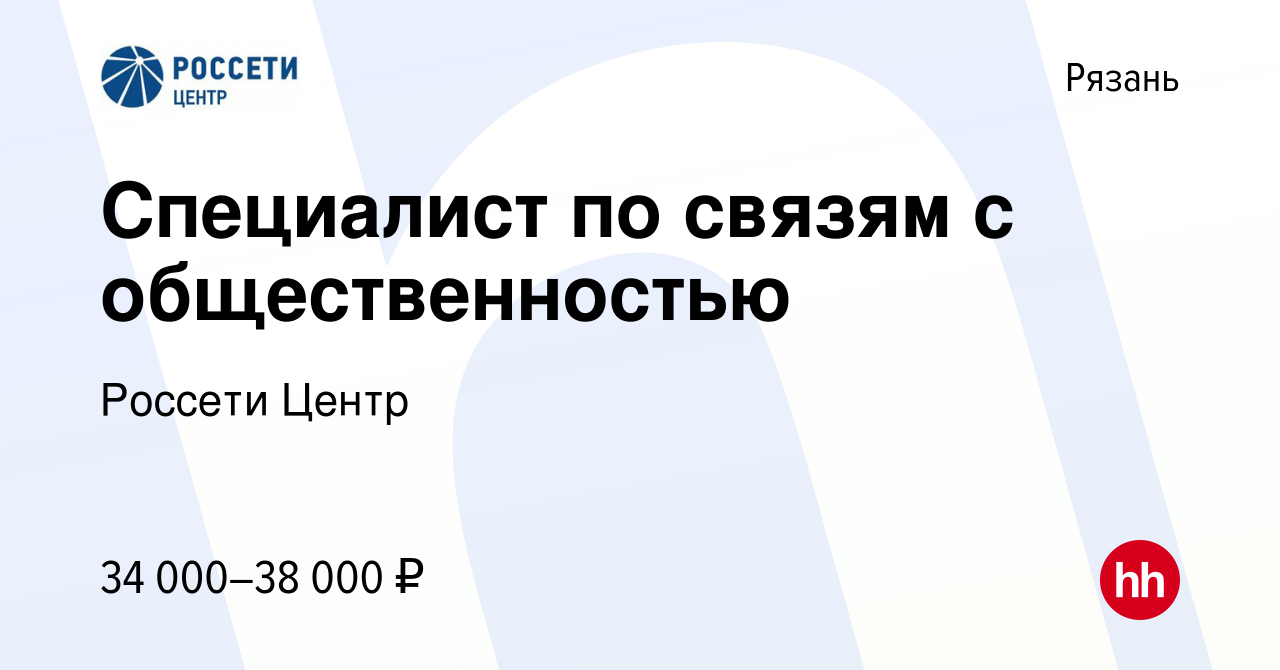 Вакансия Специалист по связям с общественностью в Рязани, работа в компании  Россети Центр (вакансия в архиве c 3 марта 2024)