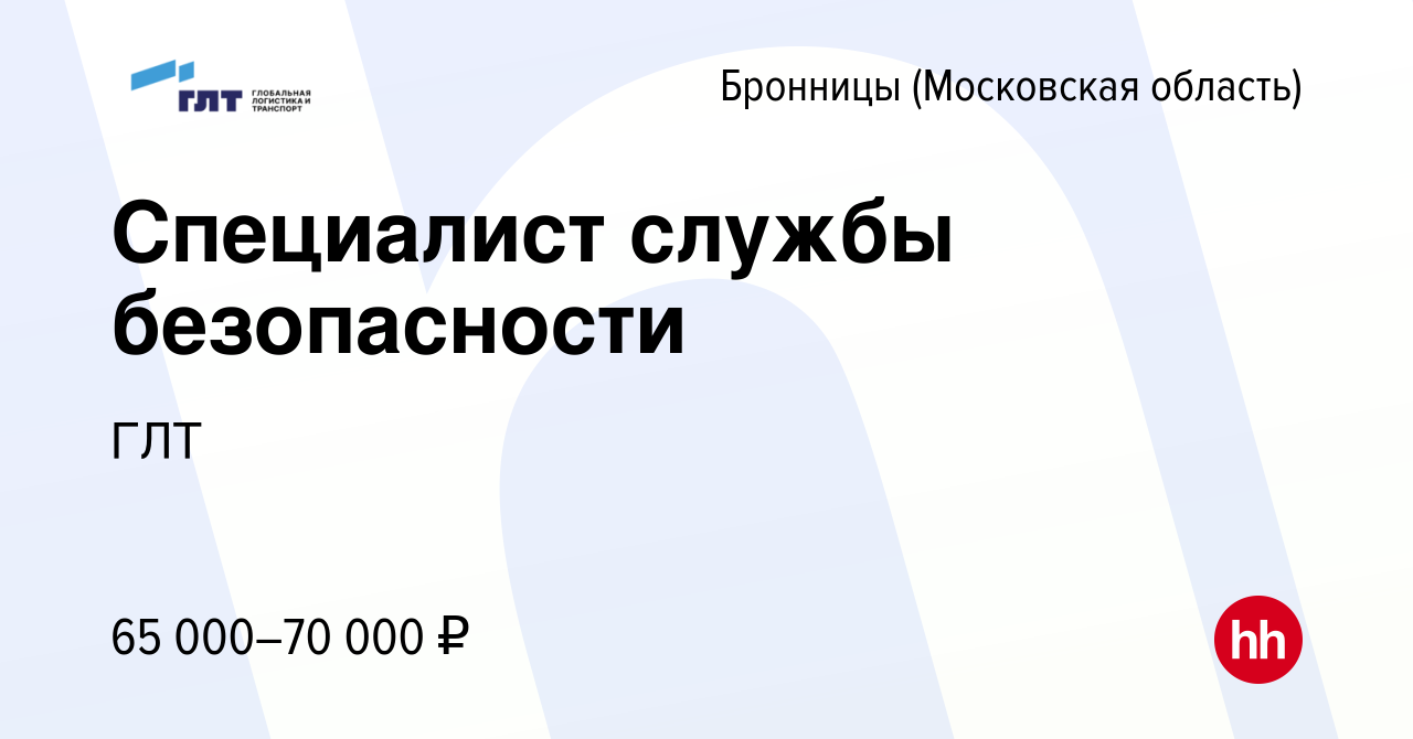 Вакансия Специалист службы безопасности в Бронницах, работа в компании ГЛТ  (вакансия в архиве c 20 февраля 2024)