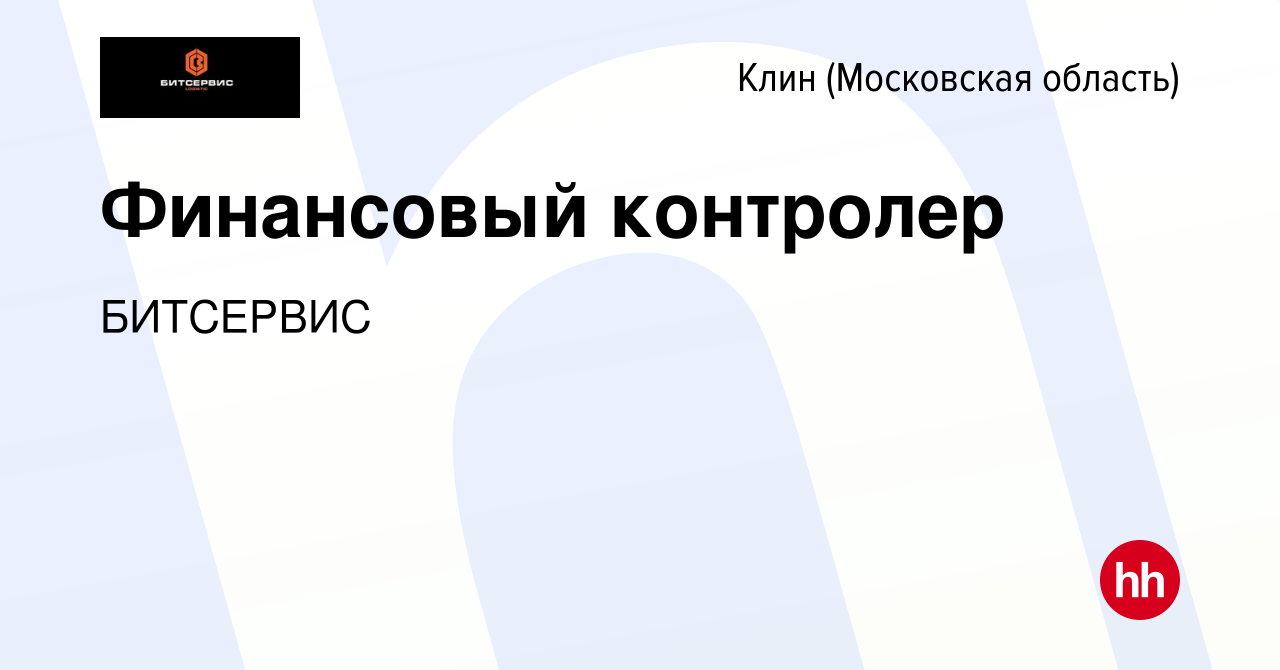 Вакансия Финансовый контролер в Клину, работа в компании БИТСЕРВИС  (вакансия в архиве c 7 марта 2024)