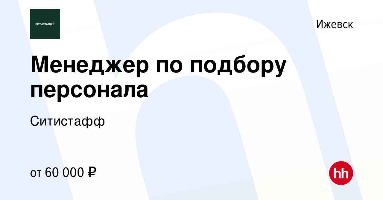 Вакансия Менеджер по подбору персонала в Ижевске, работа в компании  Ситистафф (вакансия в архиве c 7 марта 2024)