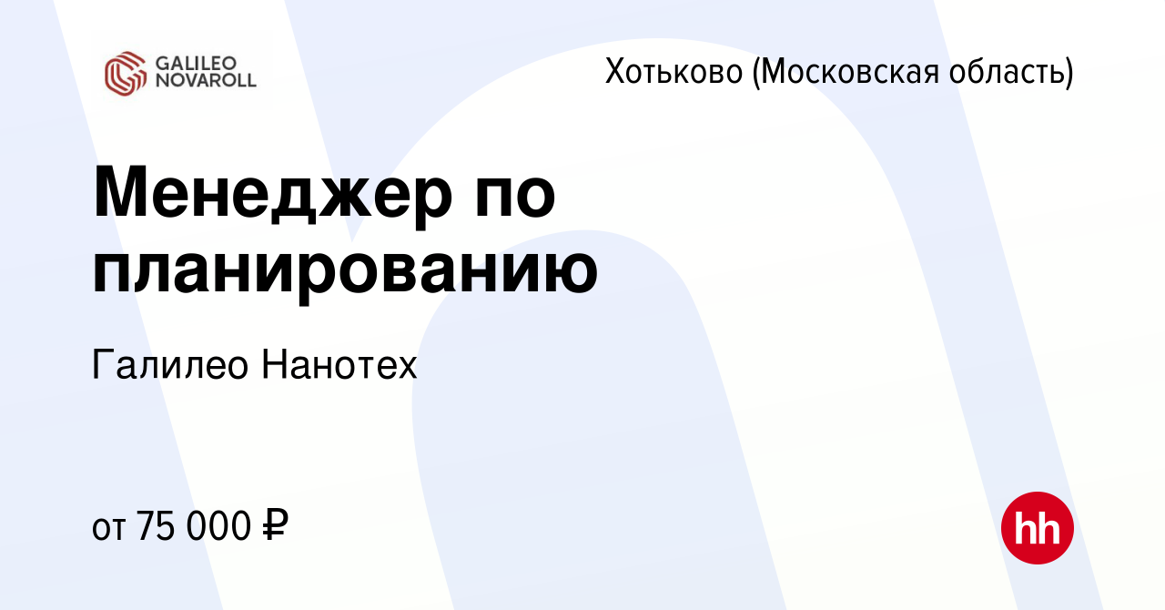 Вакансия Менеджер по планированию в Хотьково, работа в компании Галилео  Нанотех (вакансия в архиве c 7 марта 2024)