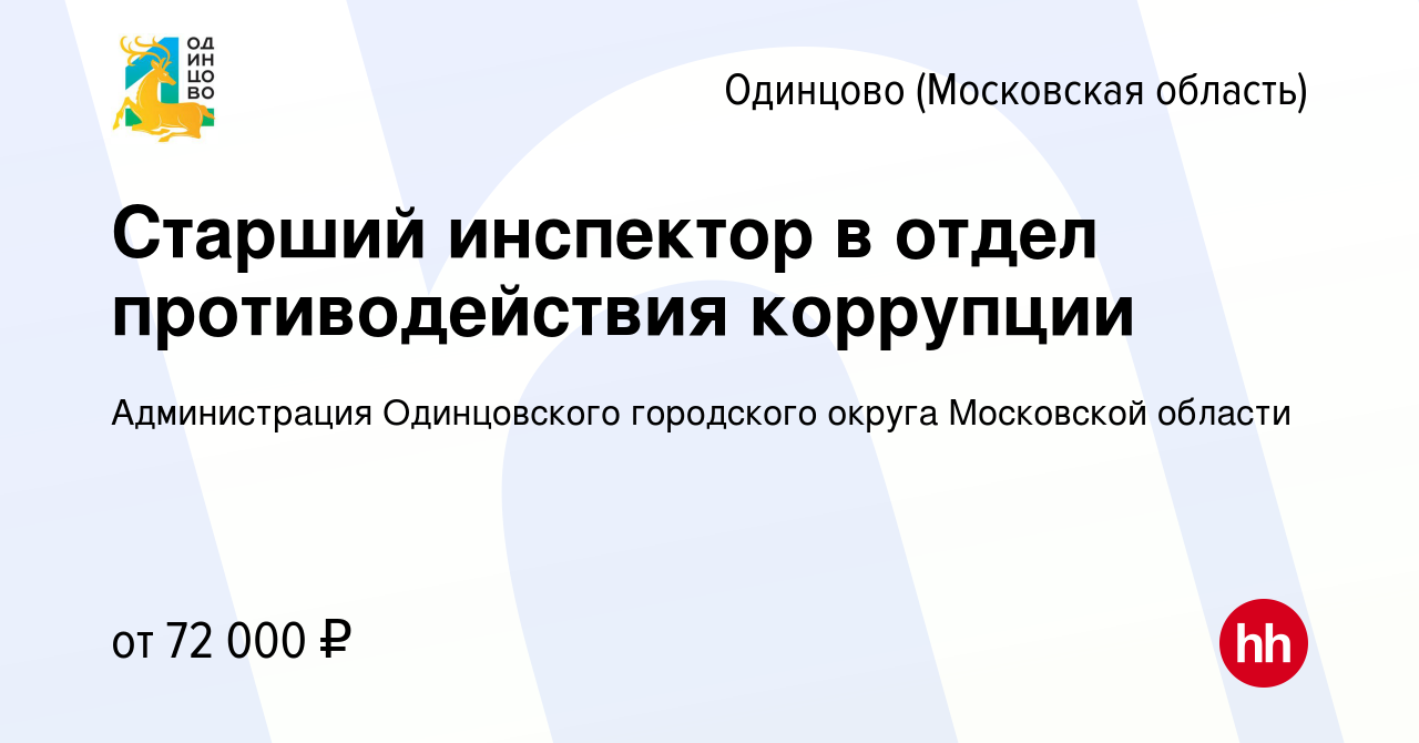 Вакансия Старший инспектор в отдел противодействия коррупции в Одинцово,  работа в компании Администрация Одинцовского городского округа Московской  области (вакансия в архиве c 15 марта 2024)