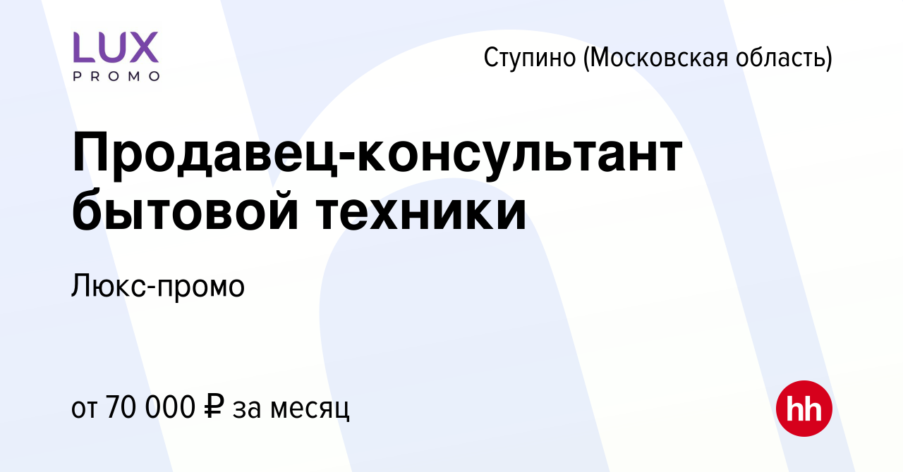 Вакансия Продавец-консультант бытовой техники в Ступино, работа в компании  Люкс-промо (вакансия в архиве c 7 марта 2024)