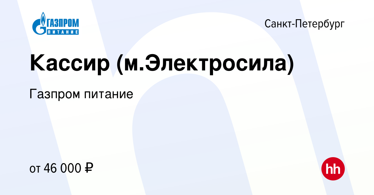 Вакансия Кассир (м.Электросила) в Санкт-Петербурге, работа в компании  Газпром питание (вакансия в архиве c 3 апреля 2024)