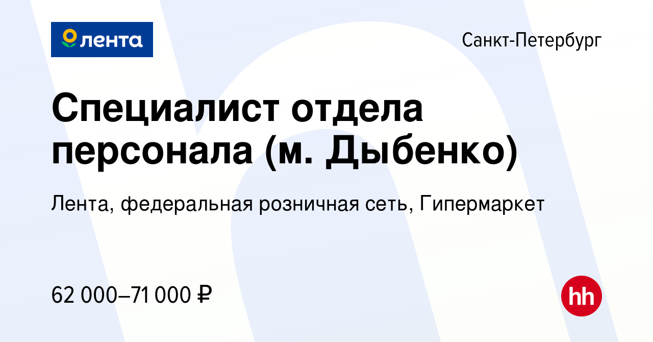 Вакансия Специалист отдела персонала (м. Дыбенко) в Санкт-Петербурге, работа  в компании Лента, федеральная розничная сеть, Гипермаркет