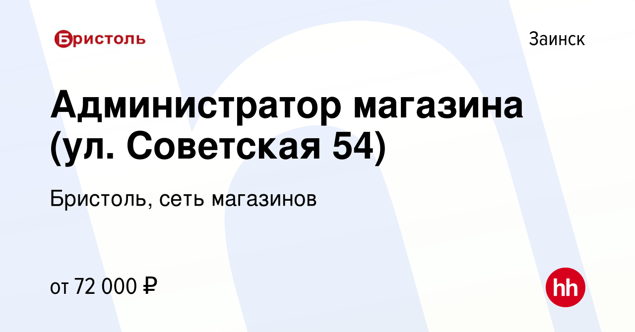 Вакансия Администратор магазина (ул. Советская 54) в Заинске, работа в  компании Бристоль, сеть магазинов