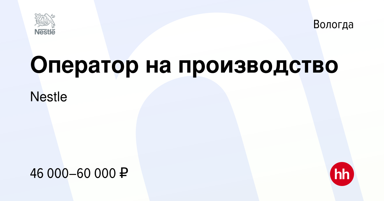 Вакансия Оператор на производство в Вологде, работа в компании Nestle