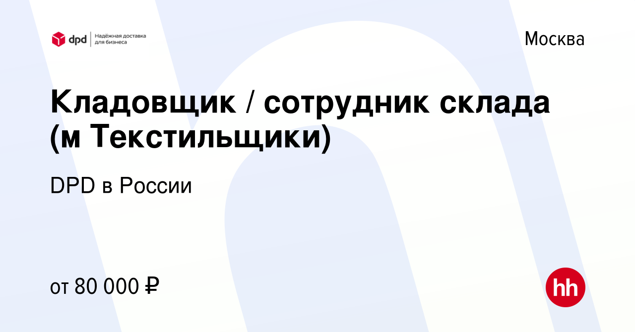 Вакансия Кладовщик / сотрудник склада (м Текстильщики) в Москве, работа в  компании DPD в России (вакансия в архиве c 21 апреля 2024)