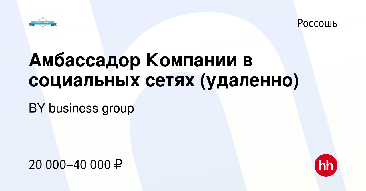 Вакансия Амбассадор Компании в социальных сетях (удаленно) в Россоши, работа  в компании BY business group (вакансия в архиве c 7 марта 2024)