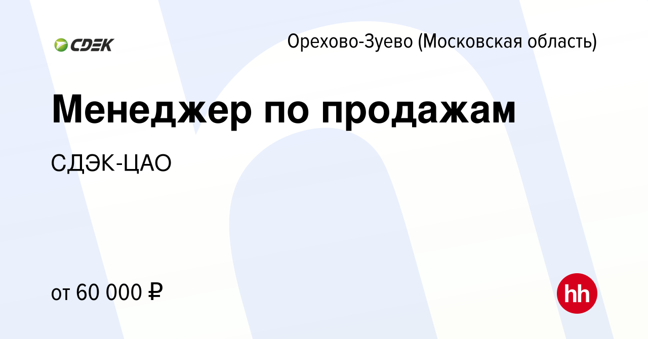 Вакансия Менеджер по продажам в Орехово-Зуево, работа в компании СДЭК-ЦАО  (вакансия в архиве c 7 марта 2024)