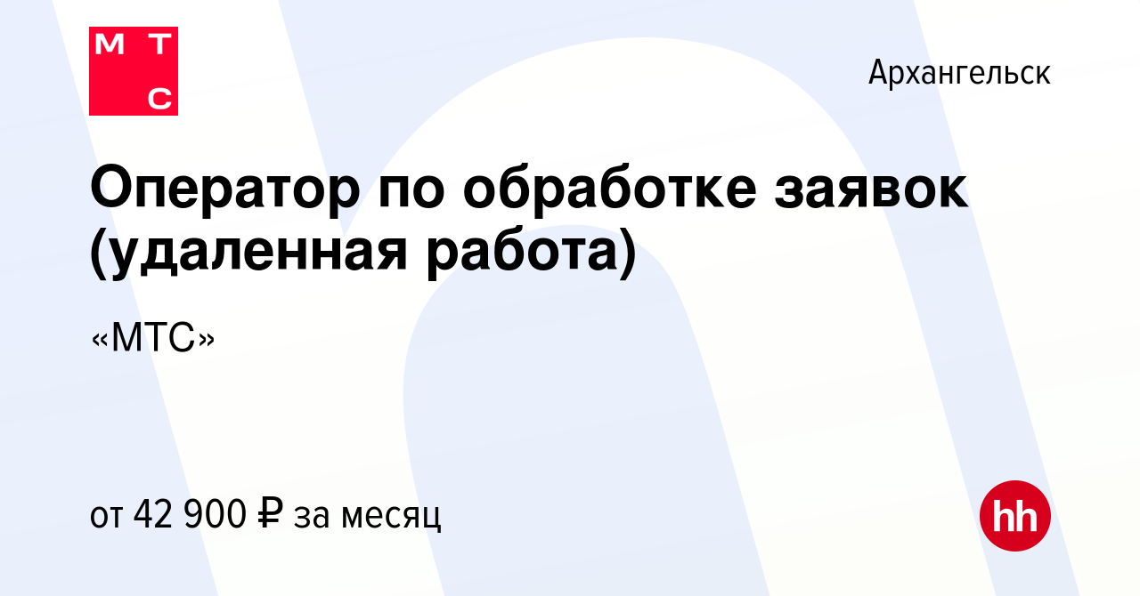 Вакансия Оператор по обработке заявок (удаленная работа) в Архангельске,  работа в компании «МТС»