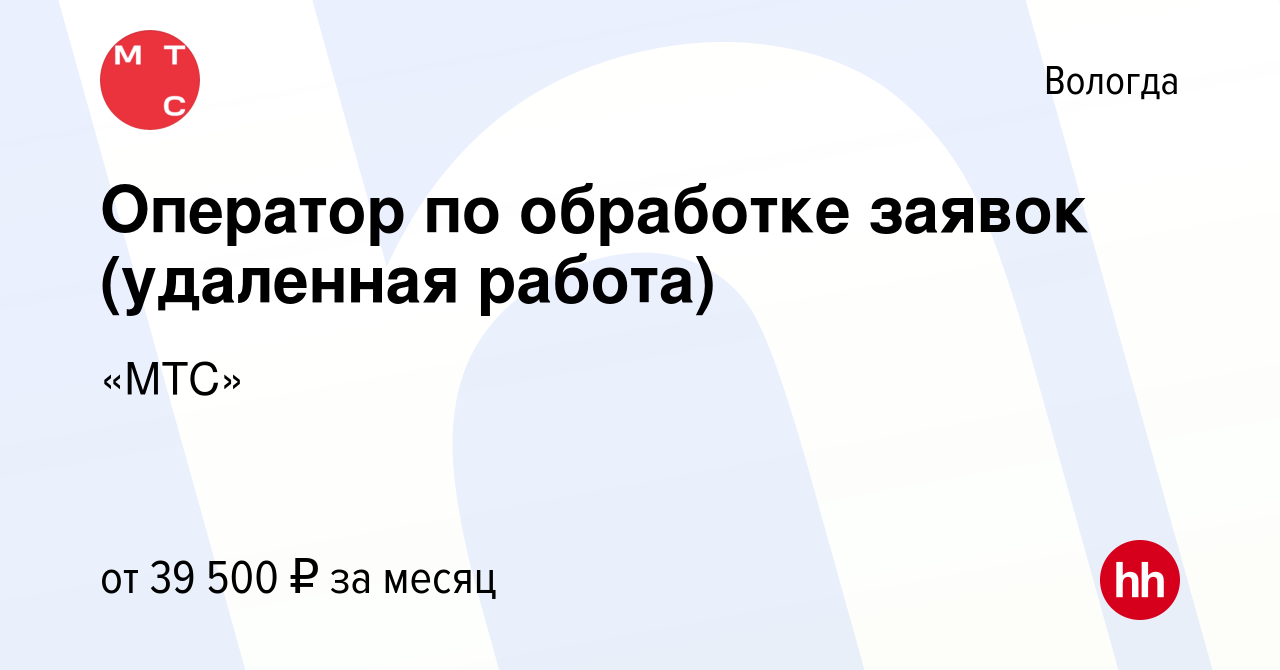 Вакансия Оператор по обработке заявок (удаленная работа) в Вологде, работа  в компании «МТС»