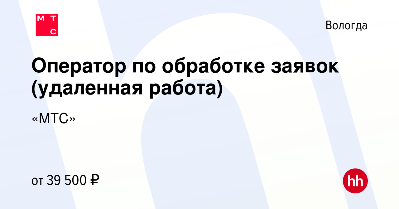 Вакансия Оператор по обработке заявок (удаленная работа) в Вологде, работа  в компании «МТС»