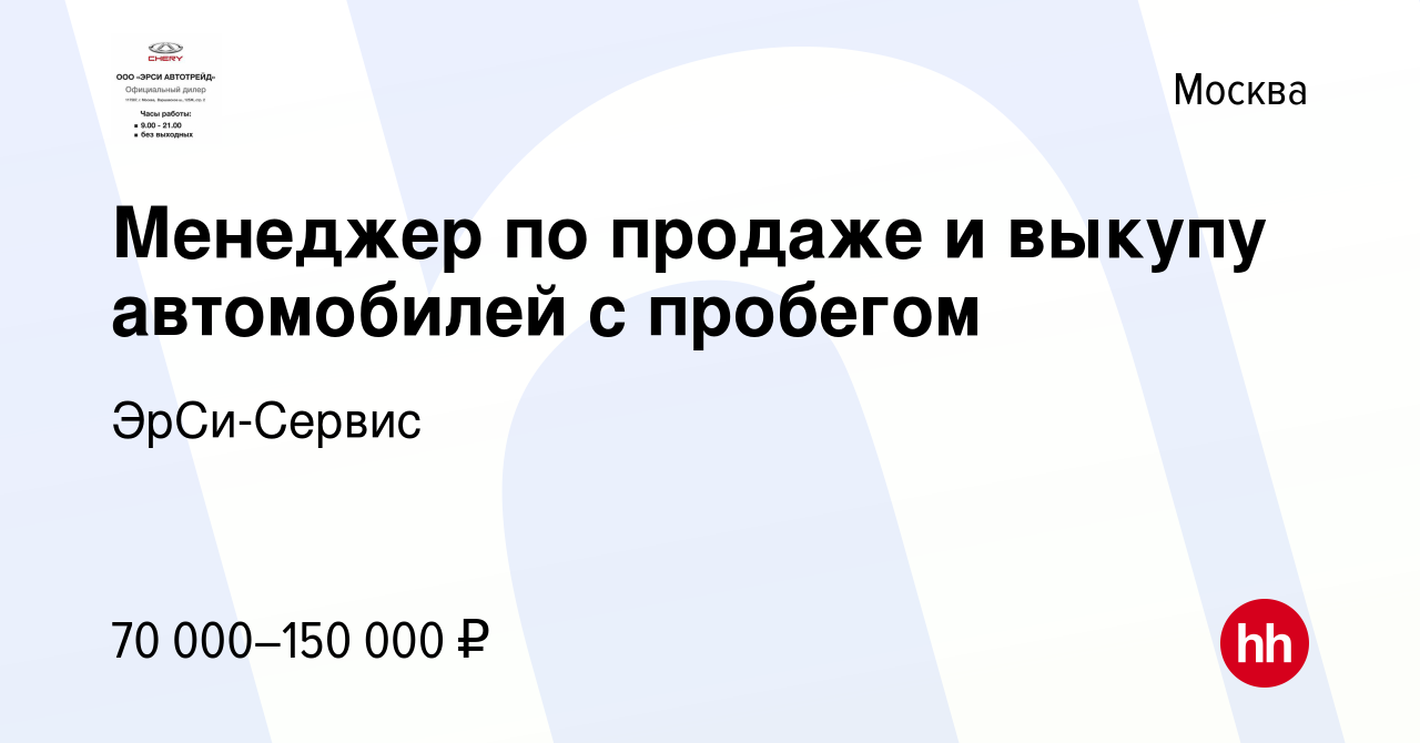 Вакансия Менеджер по продаже и выкупу автомобилей с пробегом в Москве,  работа в компании ЭрСи-Сервис (вакансия в архиве c 7 марта 2024)