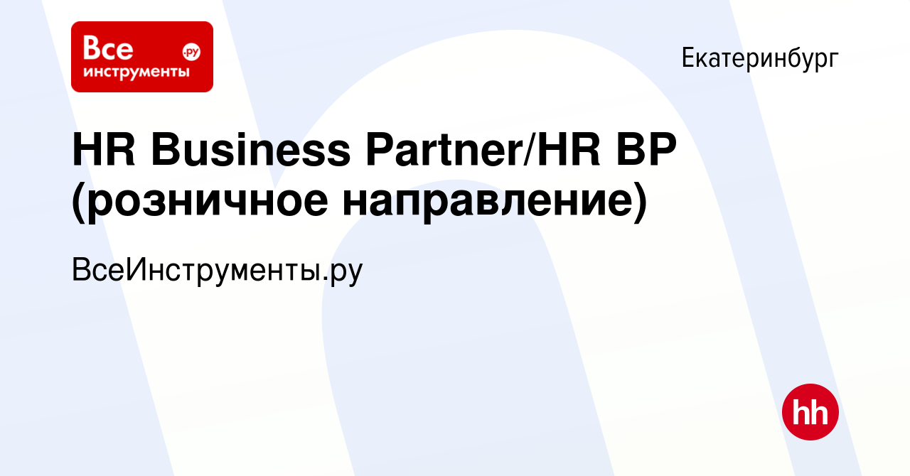 Вакансия HR Business Partner/HR BP (розничное направление) в Екатеринбурге,  работа в компании ВсеИнструменты.ру (вакансия в архиве c 5 апреля 2024)