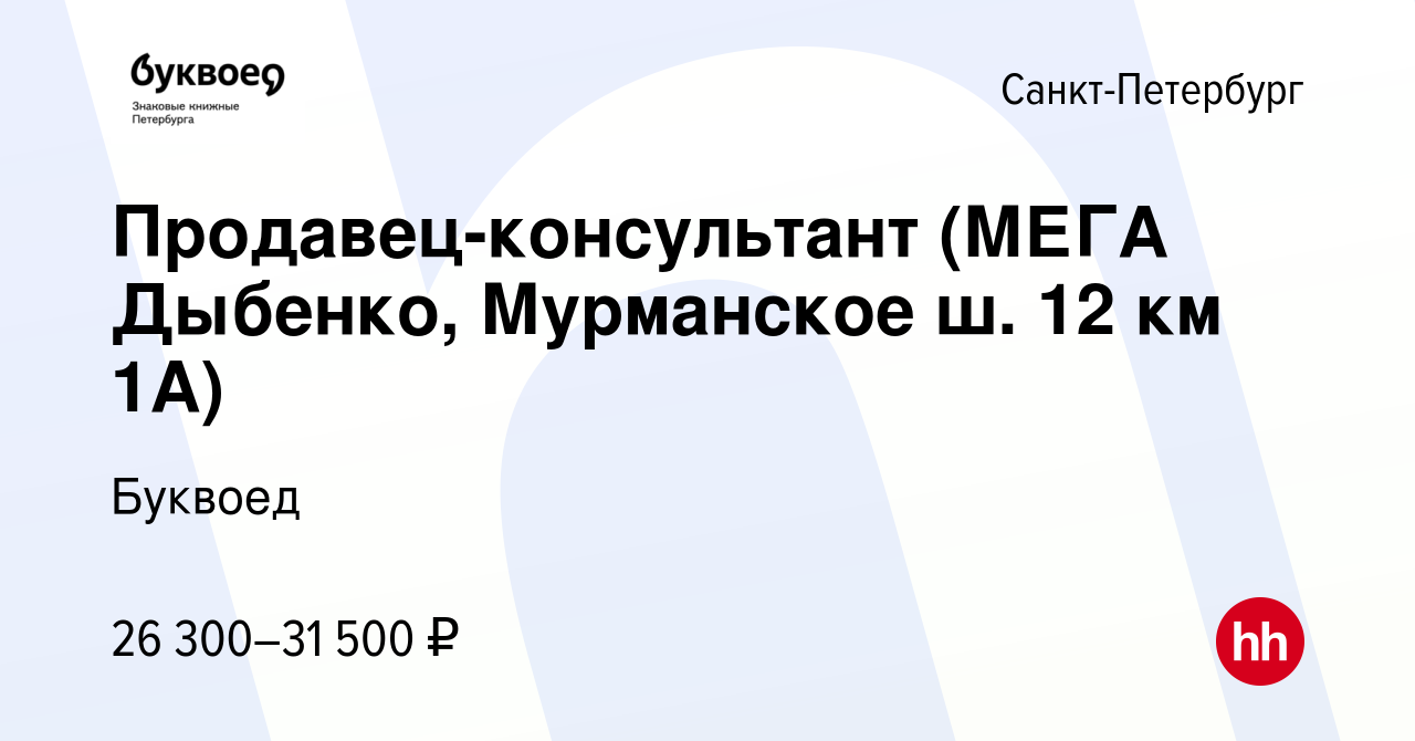 Вакансия Продавец-консультант (МЕГА Дыбенко, Мурманское ш. 12 км 1А) в  Санкт-Петербурге, работа в компании Буквоед (вакансия в архиве c 29 мая  2024)