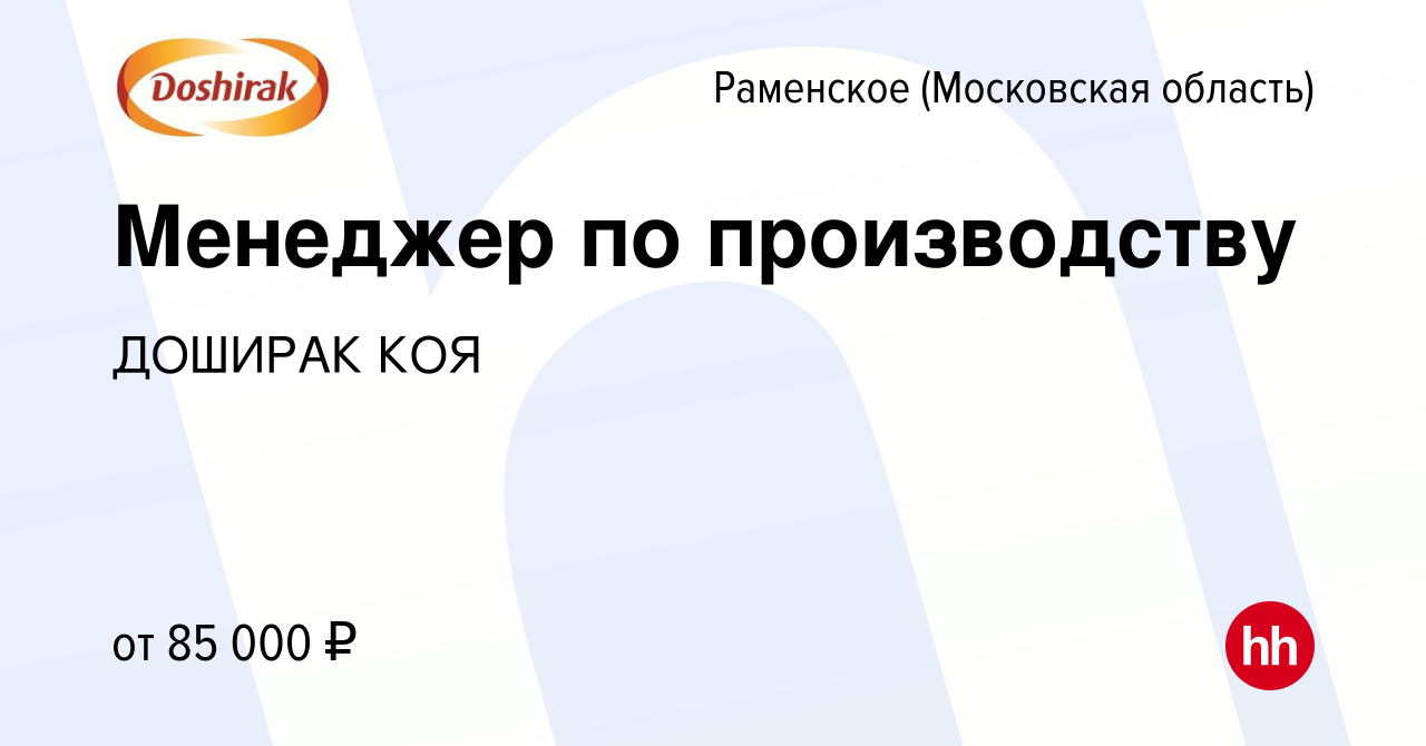 Вакансия Менеджер по производству в Раменском, работа в компании ДОШИРАК  КОЯ (вакансия в архиве c 9 февраля 2024)