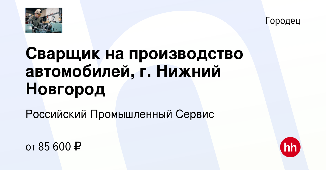 Вакансия Сварщик на производство автомобилей, г. Нижний Новгород в Городце,  работа в компании Российский Промышленный Сервис (вакансия в архиве c 7  марта 2024)