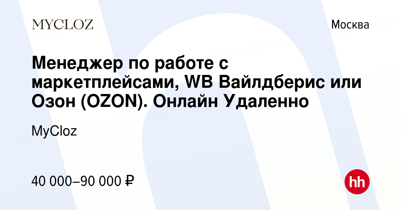 Вакансия Менеджер по работе с маркетплейсами, WB Вайлдберис или Озон  (OZON). Онлайн Удаленно в Москве, работа в компании MyCloz (вакансия в  архиве c 7 марта 2024)