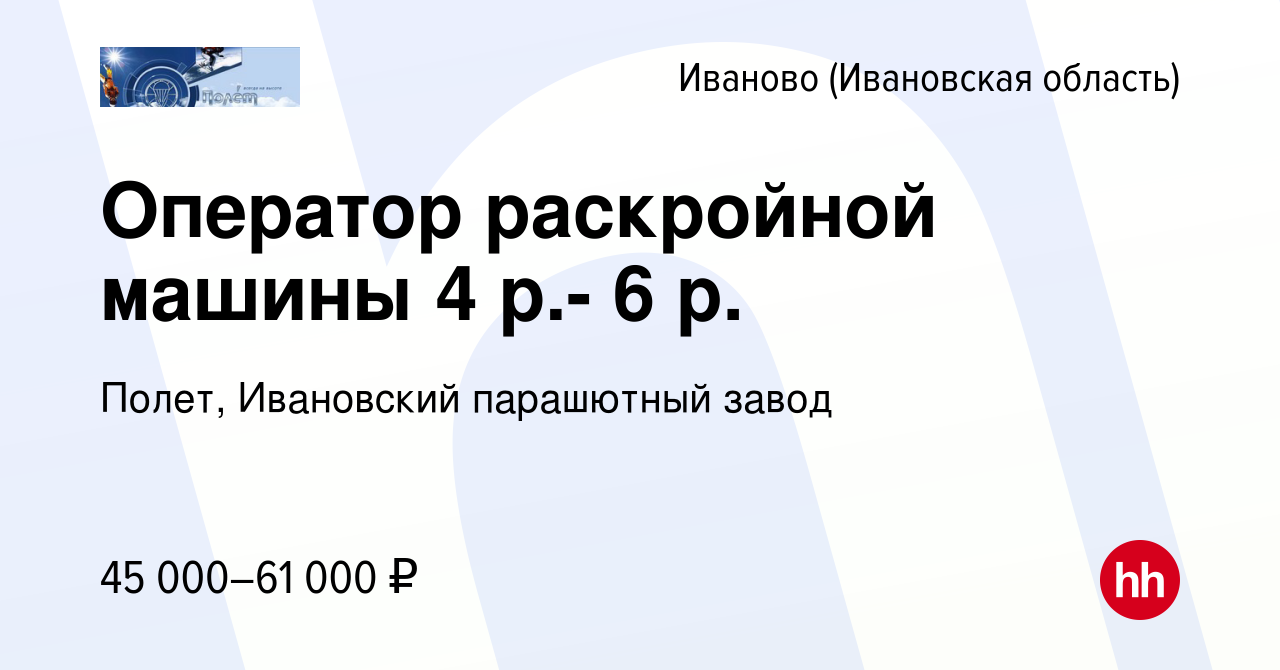 Вакансия Оператор раскройной машины 4 р.- 6 р. в Иваново, работа в компании  Полет, Ивановский парашютный завод (вакансия в архиве c 28 марта 2024)